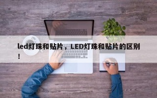 led灯珠和贴片，LED灯珠和贴片的区别！