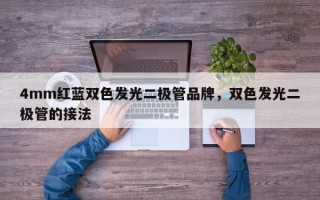 4mm红蓝双色发光二极管品牌，双色发光二极管的接法