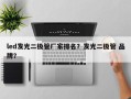 led发光二极管厂家排名？发光二极管 品牌？