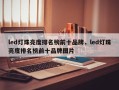 led灯珠亮度排名榜前十品牌，led灯珠亮度排名榜前十品牌图片