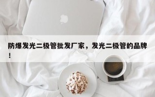 防爆发光二极管批发厂家，发光二极管的品牌！