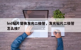 led贴片替换发光二极管，发光贴片二极管怎么接？