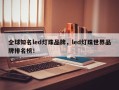 全球知名led灯珠品牌，led灯珠世界品牌排名榜！