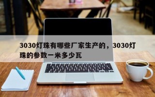 3030灯珠有哪些厂家生产的，3030灯珠的参数一米多少瓦