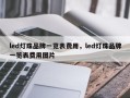 led灯珠品牌一览表费用，led灯珠品牌一览表费用图片