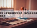 发光二极管指示灯红转绿色，发光二极管闪烁怎么修