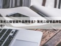 发光二极管国外品牌排名？发光二极管品牌型号？