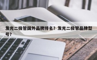 发光二极管国外品牌排名？发光二极管品牌型号？