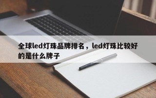 全球led灯珠品牌排名，led灯珠比较好的是什么牌子