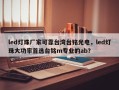 led灯珠厂家可靠台湾台铭光电，led灯珠大功率首选台铭m专业的ab？