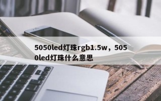 5050led灯珠rgb1.5w，5050led灯珠什么意思