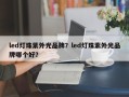 led灯珠紫外光品牌？led灯珠紫外光品牌哪个好？