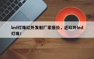 led灯珠红外发射厂家报价，近红外led灯珠！