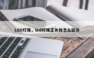 LED灯珠，led灯珠正负极怎么区分