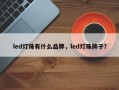 led灯珠有什么品牌，led灯珠牌子？