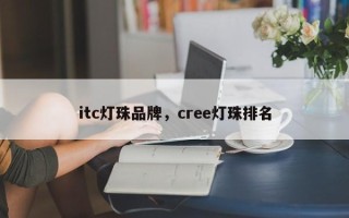 itc灯珠品牌，cree灯珠排名