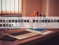 发光二极管指示灯绿色，发光二极管指示灯绿色是什么？