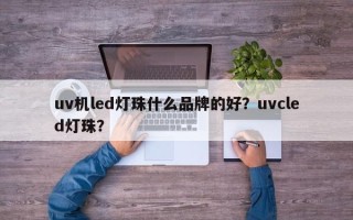 uv机led灯珠什么品牌的好？uvcled灯珠？