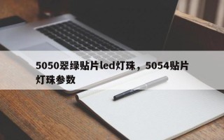 5050翠绿贴片led灯珠，5054贴片灯珠参数