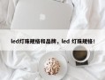 led灯珠规格和品牌，led 灯珠规格！