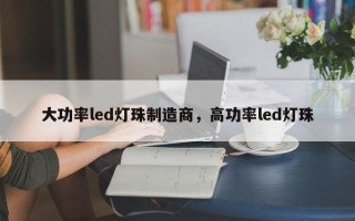 大功率led灯珠制造商，高功率led灯珠