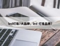 led灯珠7大品牌，led 灯珠品牌？