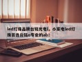 led灯珠品牌台铭光电l，小家电led灯珠首选台铭o专业的ab！