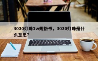 3030灯珠1w规格书，3030灯珠是什么意思？