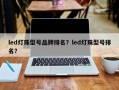 led灯珠型号品牌排名？led灯珠型号排名？