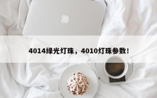 4014绿光灯珠，4010灯珠参数！