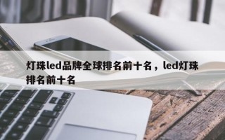 灯珠led品牌全球排名前十名，led灯珠排名前十名