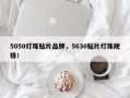 5050灯珠贴片品牌，5630贴片灯珠规格！