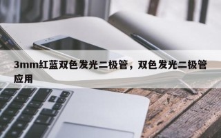 3mm红蓝双色发光二极管，双色发光二极管应用