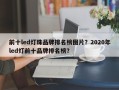 前十led灯珠品牌排名榜图片？2020年led灯前十品牌排名榜？