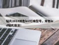 贴片2018双色led灯珠型号，双色led贴片接法！