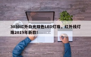 3030红外白光双色LED灯珠，红外线灯珠2019年新款！