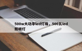 500w大功率led灯珠，500瓦led照明灯