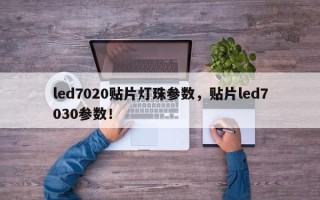 led7020贴片灯珠参数，贴片led7030参数！