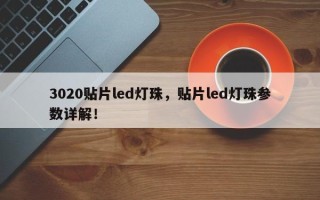 3020贴片led灯珠，贴片led灯珠参数详解！