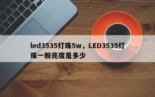 led3535灯珠5w，LED3535灯珠一般亮度是多少