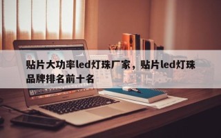 贴片大功率led灯珠厂家，贴片led灯珠品牌排名前十名