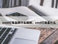 smd灯珠品牌什么级别，smd灯珠是什么