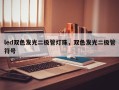 led双色发光二极管灯珠，双色发光二极管符号