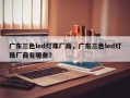 广东三色led灯珠厂商，广东三色led灯珠厂商有哪些？