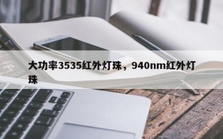 大功率3535红外灯珠，940nm红外灯珠