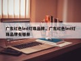 广东红色led灯珠品牌，广东红色led灯珠品牌有哪些