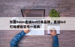 东莞8mm直插led灯珠品牌，直插led灯珠规格型号一览表