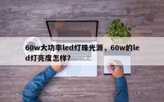 60w大功率led灯珠光源，60w的led灯亮度怎样？