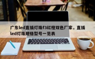 广东led直插灯珠f3红橙双色厂家，直插led灯珠规格型号一览表