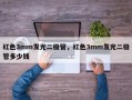 红色3mm发光二极管，红色3mm发光二极管多少钱